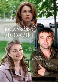 Постер сериала Куда уходят дожди