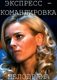 Постер сериала Экспресс-командировка