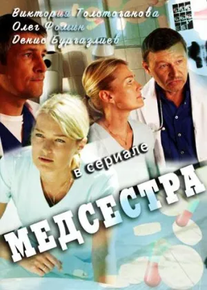 Постер сериала Медсестра