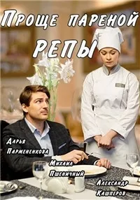 Постер сериала Проще пареной репы