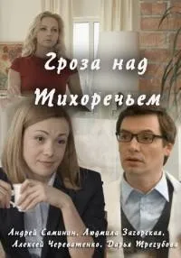 Постер сериала Гроза над Тихоречьем