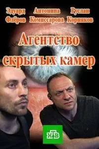 Постер сериала Агентство скрытых камер