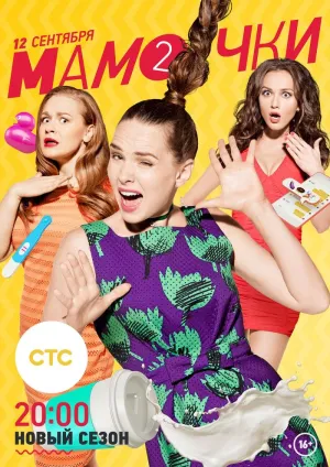 Постер сериала Мамочки (2015), 2 сезон