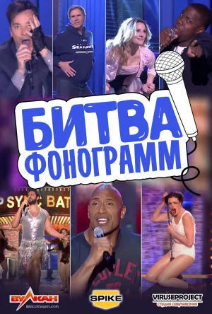 Постер сериала Битва фонограмм