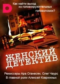 Постер сериала Женский детектив