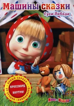 Постер сериала Машины сказки