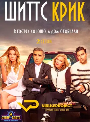Постер сериала Шиттс Крик, 2 сезон