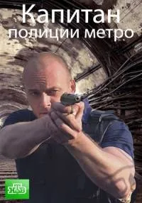 Постер сериала Капитан полиции метро