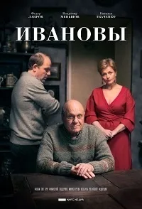 Постер сериала Ивановы