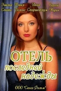 Постер сериала Отель последней надежды