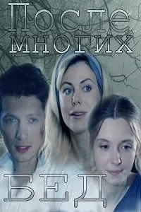 Постер сериала После многих бед