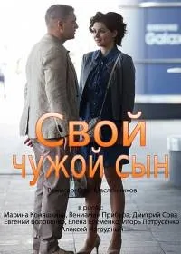 Постер сериала Свой чужой сын