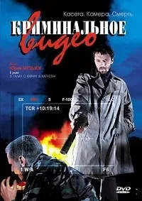 Постер сериала Криминальное видео
