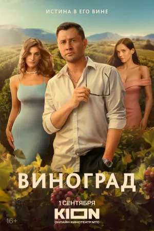Постер сериала Виноград (2025)