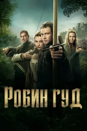Постер сериала Робин Гуд (2025)