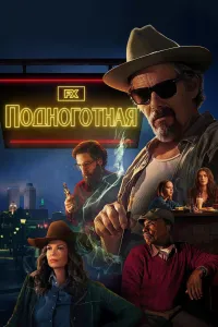 Постер сериала Подноготная (2025)