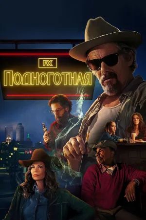 Постер сериала Подноготная (2025)