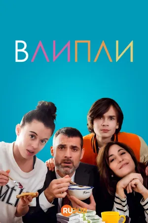 Постер сериала Влипли