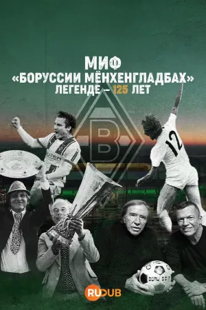 Постер сериала Миф Боруссии Менхенгладбах: Легенде — 125 лет