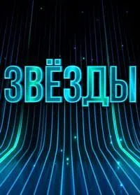Постер сериала Звезды, 2 сезон