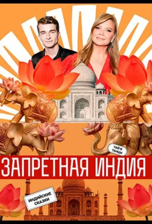 Постер сериала Запретная Индия
