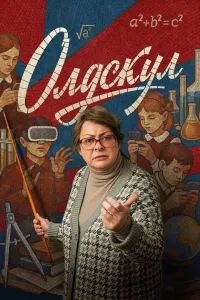 Постер сериала Олдскул