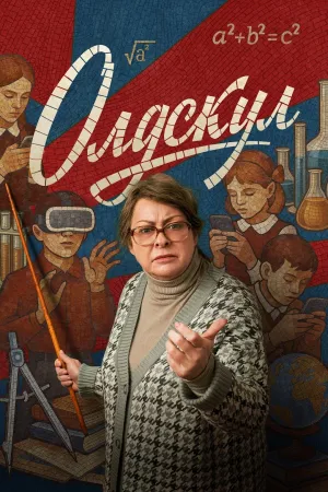 Постер сериала Олдскул