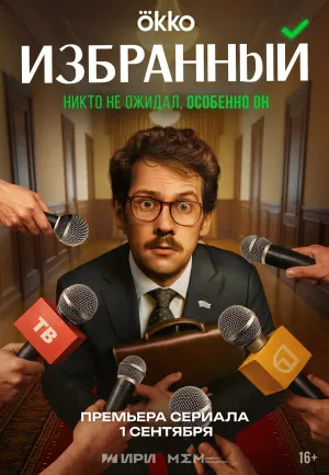Постер сериала Избранный (2025)