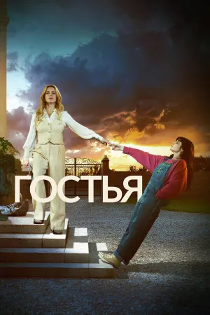 Постер сериала Гостья (2025)