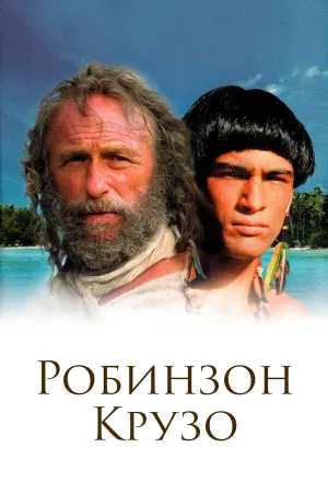 Постер сериала Робинзон Крузо