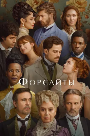 Постер сериала Форсайты