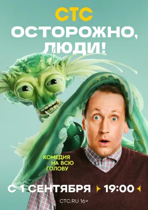 Постер сериала Осторожно, люди!