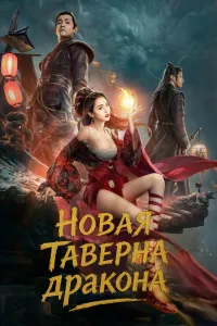 Постер сериала Таверна дракона