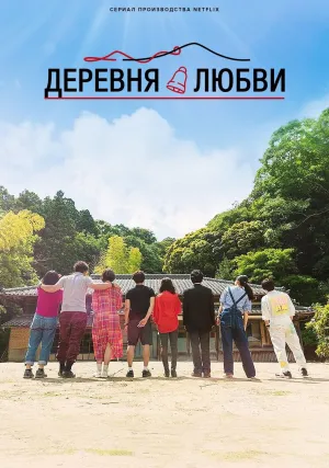 Постер сериала Деревня любви