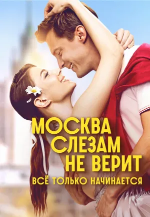 Постер сериала Москва слезам не верит. Все только начинается