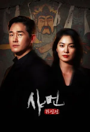 Постер сериала Шаман: Шепот мертвых