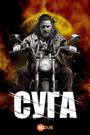 Постер сериала Суга