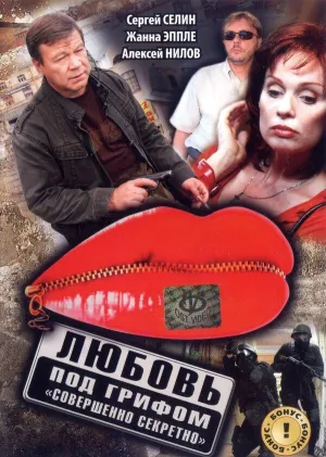 Постер сериала Любовь под грифом «Совершенно секретно»
