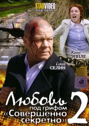 Постер сериала Любовь под грифом «Совершенно секретно», 2 сезон