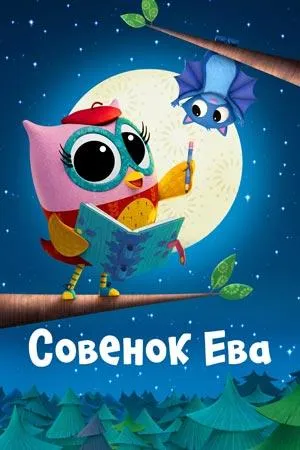 Постер сериала Совенок Ева