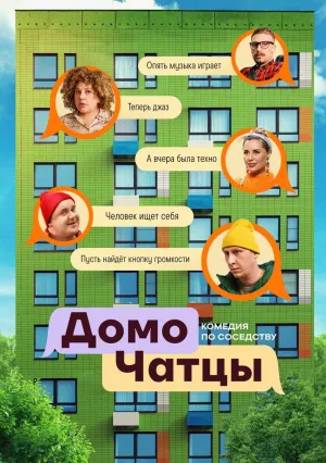 Постер сериала ДомоЧАТцы
