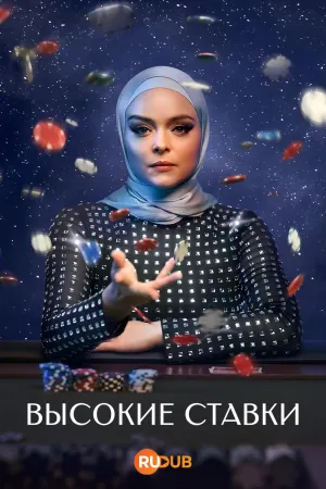 Постер сериала Высокие ставки (2025)