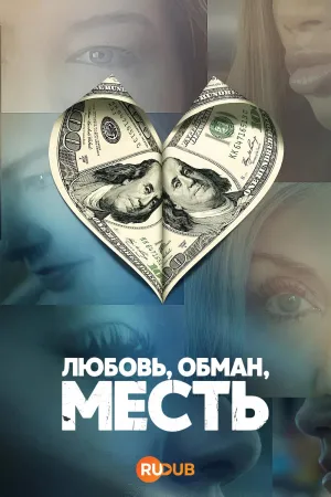 Постер сериала Любовь, обман, месть