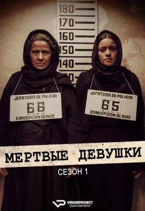 Постер сериала Мертвые девушки