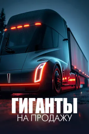 Постер сериала Гиганты на продажу, 1 сезон