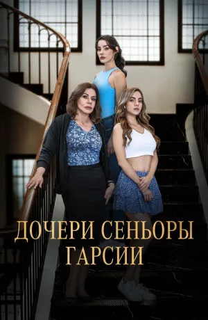 Постер сериала Дочери сеньоры Гарсии