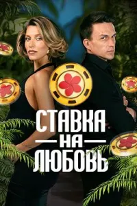 Постер сериала Ставка на любовь, 1 сезон