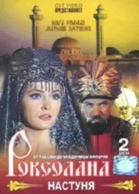 Постер сериала Роксолана