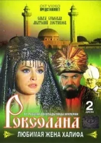 Постер сериала Роксолана, 2 сезон