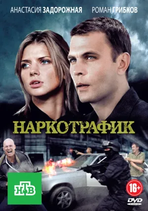 Постер сериала Наркотрафик